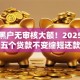 今年黑户无审核大额！2025年收藏这五个贷款不变缩短还款周期