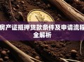 房产证抵押贷款条件及申请流程全解析