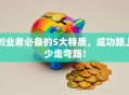 创业者必备的5大特质，成功路上少走弯路！