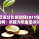 474芝麻分能贷款吗2025年速办福利！本篇为您全面探讨！