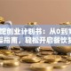 小餐馆创业计划书：从0到1的实操指南，轻松开启餐饮梦