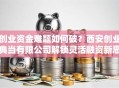 创业资金难题如何破？西安创业典当有限公司解锁灵活融资新思路