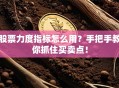 股票力度指标怎么用？手把手教你抓住买卖点！