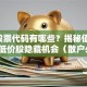 1元股票代码有哪些？揭秘值得关注的低价股隐藏机会（散户必看）
