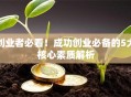 创业者必看！成功创业必备的5大核心素质解析