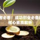 创业者必看！成功创业必备的5大核心素质解析