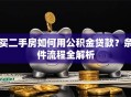 买二手房如何用公积金贷款？条件流程全解析