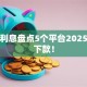 借钱利息盘点5个平台2025年秒下款！