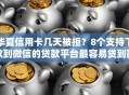 华夏信用卡几天被拒？8个支持下款到微信的贷款平台最容易贷到款