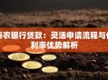 秦农银行贷款：灵活申请流程与低利率优势解析