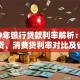 2019年银行贷款利率解析：房贷、车贷、消费贷利率对比及省钱技巧
