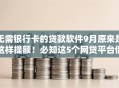 无需银行卡的贷款软件9月原来是这样提额!必知这5个网贷平台借钱无需银行卡 无需银行卡的贷款软件9月原来是这样提额!必知这5个网贷平台借钱无需银行卡
