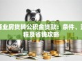 商业房贷转公积金贷款：条件、流程及省钱攻略
