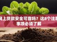 网上贷款安全可靠吗？这8个注意事项必须了解
