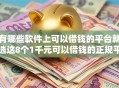 有哪些软件上可以借钱的平台就选这8个1千元可以借钱的正规平台