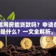 经济适用房能贷款吗？申请条件和流程是什么？一文全解析，看完就清楚！