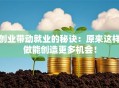 创业带动就业的秘诀：原来这样做能创造更多机会！