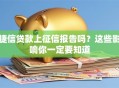 捷信贷款上征信报告吗？这些影响你一定要知道