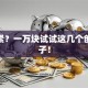 手头紧？一万块试试这几个创业路子！