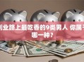 创业路上最吃香的9类男人 你属于哪一种？