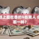 创业路上最吃香的9类男人 你属于哪一种？