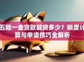 五险一金贷款能贷多少？额度计算与申请技巧全解析