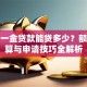 五险一金贷款能贷多少？额度计算与申请技巧全解析