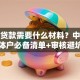 商业贷款需要什么材料？中小企业个体户必备清单+审核避坑指南