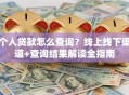 个人贷款怎么查询？线上线下渠道+查询结果解读全指南