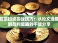 股票投资实战技巧：从论文选题到盈利策略的干货分享
