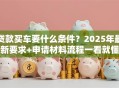 贷款买车要什么条件？2025年最新要求+申请材料流程一看就懂