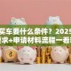 贷款买车要什么条件？2025年最新要求+申请材料流程一看就懂