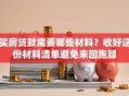 买房贷款需要哪些材料？收好这份材料清单避免来回跑腿