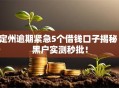 定州逾期紧急5个借钱口子揭秘：黑户实测秒批！
