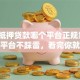 汽车抵押贷款哪个平台正规靠谱？选对平台不踩雷，看完你就有答案了
