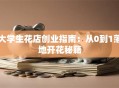 大学生花店创业指南：从0到1落地开花秘籍