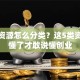 创业资源怎么分类？这5类资源搞懂了才敢说懂创业