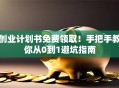创业计划书免费领取！手把手教你从0到1避坑指南