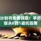 创业计划书免费领取！手把手教你从0到1避坑指南