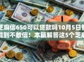 芝麻信650可以贷款吗10月5日智能到不敢信！本篇解答这5个芝麻分贷款最多能贷多少