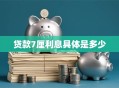 贷款7厘利息具体是多少