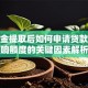 公积金提取后如何申请贷款？影响额度的关键因素解析
