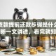 助学贷款提前还款步骤是什么？步骤清晰一文讲透，看完就知道怎么操作