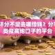 综合评分不足去哪借钱？分享6个类似高炮口子的平台