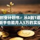 直播创业计划书：从0到1避坑指南，新手也能月入5万的实操干货