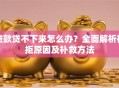 贷款贷不下来怎么办？全面解析被拒原因及补救方法