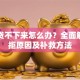 贷款贷不下来怎么办？全面解析被拒原因及补救方法