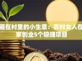 藏在村里的小生意：农村女人在家创业5个稳赚项目