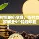藏在村里的小生意：农村女人在家创业5个稳赚项目