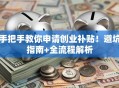手把手教你申请创业补贴！避坑指南+全流程解析